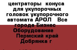  центраторы (конуса) для укупорочных головок укупорочного автомата АРОЛ - Все города Бизнес » Оборудование   . Пермский край,Добрянка г.